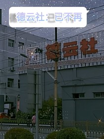 德云社：已不再