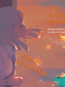 今天也沒有死掉呢