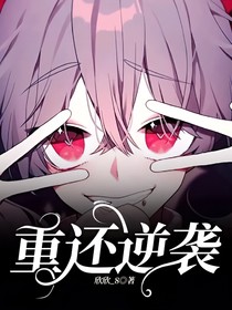 重还逆袭