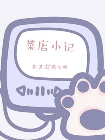 菜店小记