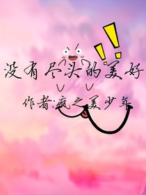 没有尽头的美好
