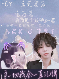 HCY：与火星的他对话