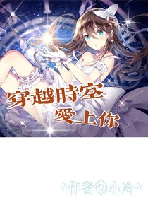 穿越时空，爱上你
