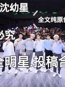 全明星：投稿合集