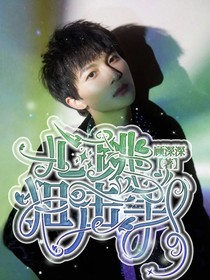 周深：心跳狙击手