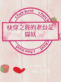 快穿之我的老公是猫妖