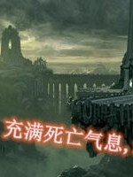 充滿死亡的氣息