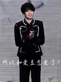 所以和爱豆恋爱了？