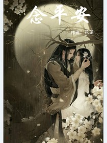 念平安