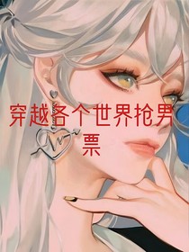 穿越各个世界抢男票