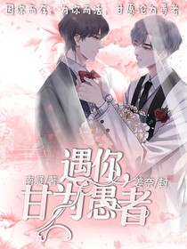 遇你，甘為愚者