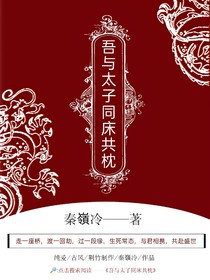 吾与太子同床共枕