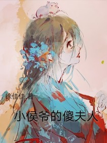 小侯爷滴傻夫人