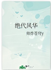 HE絕代風(fēng)華