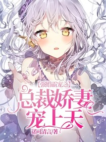 強(qiáng)婚霸寵之總裁嬌妻寵上天
