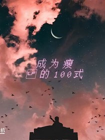 成为瘦的100式