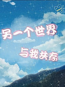 另一个世界与我共存