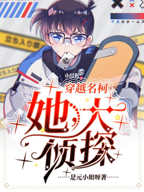 穿越名柯：她，大偵探