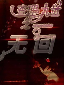 查理九世之无回