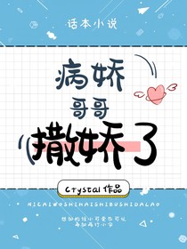 病嬌哥哥撒嬌了
