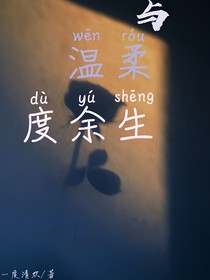 与温柔共度余生