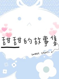 故事集y
