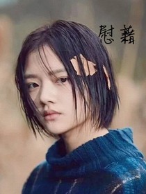 慰籍