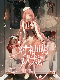对神明认栽