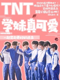 TNT：學(xué)妹真可愛(ài)