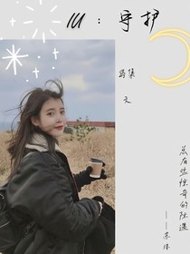 IU：守护