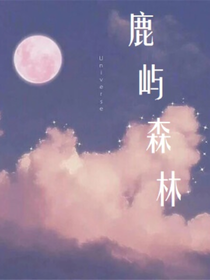 鹿屿森林（文案馆）