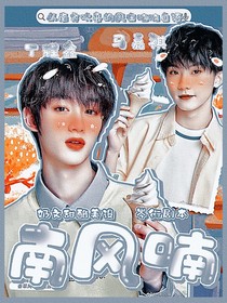 祺鑫：南風喃