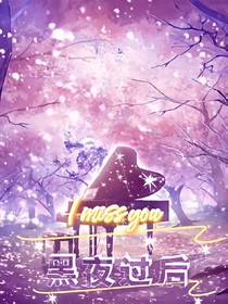 黑夜过后