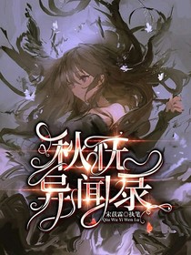 秋怃异闻录