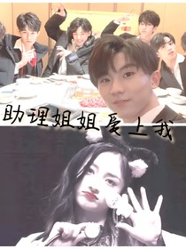 助理姐姐爱上我