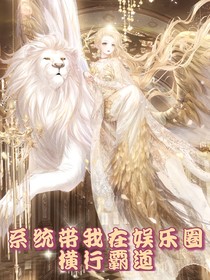 系統(tǒng)帶我在娛樂圈橫行霸道