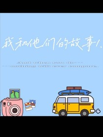 独属于我们的故事