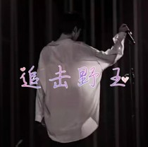 宋亚轩：追击野王