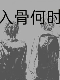 入骨何時(shí)