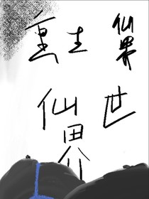 重生仙世界
