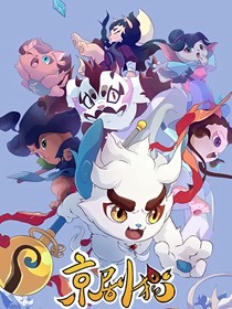 京劇貓之傾世愛戀