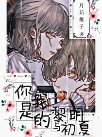你是我的黎明與初夏