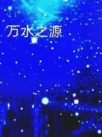 萬(wàn)水之源