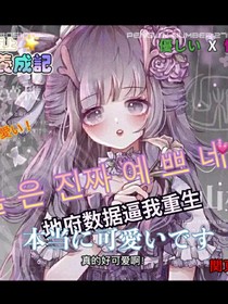 地府数据逼我重生
