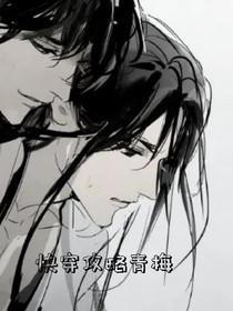 快穿攻略青梅
