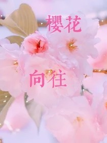 櫻花向往