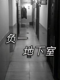 负一地下室