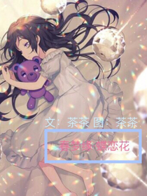 春夢緣，蝶戀花