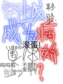 穿越成為病嬌？