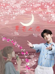 草芒之戀